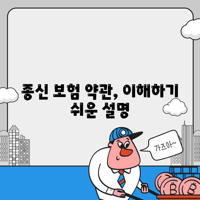 종신 보험 약관