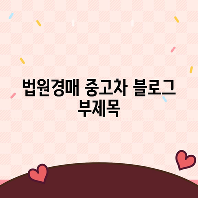 법원경매 중고차