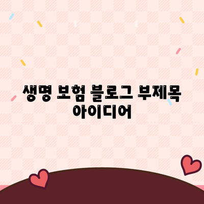 생명 보험