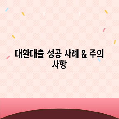 정부지원 대환대출