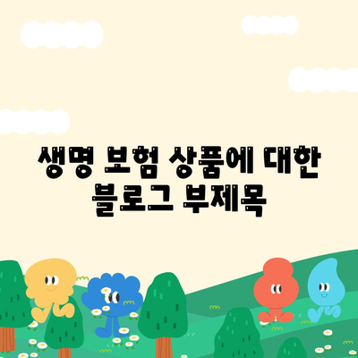 생명 보험 상품
