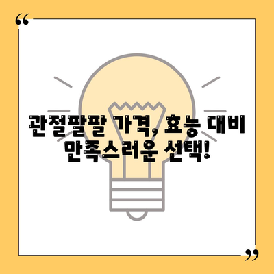 관절팔팔 가격