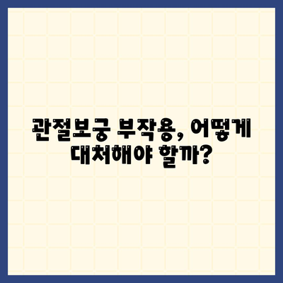 관절보궁 부작용