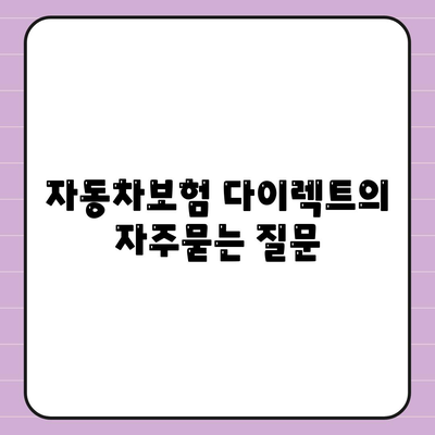 자동차보험 다이렉트