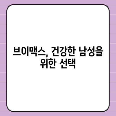 브이맥스효능