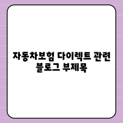 자동차보험 다이렉트