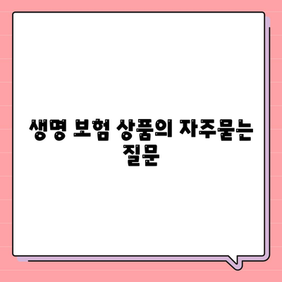 생명 보험 상품