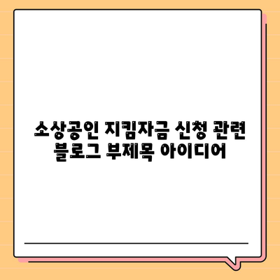 소상공인 지킴자금 신청