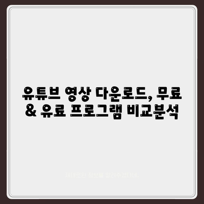 유튜브 동영상 다운로드