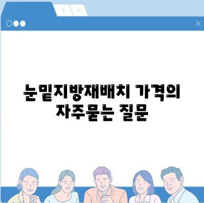 눈밑지방재배치 가격