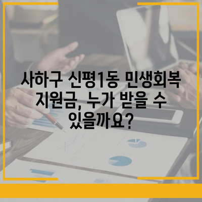 부산시 사하구 신평1동 민생회복지원금 | 신청 | 신청방법 | 대상 | 지급일 | 사용처 | 전국민 | 이재명 | 2024