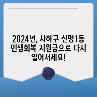 부산시 사하구 신평1동 민생회복지원금 | 신청 | 신청방법 | 대상 | 지급일 | 사용처 | 전국민 | 이재명 | 2024