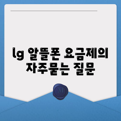 lg 알뜰폰 요금제