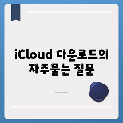 iCloud 다운로드