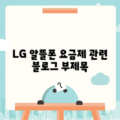 lg 알뜰폰 요금제