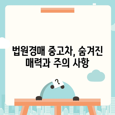 법원경매 중고차