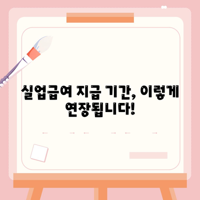 실업급여 지급기간