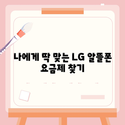 lg 알뜰폰 요금제