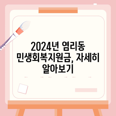 서울시 마포구 염리동 민생회복지원금 | 신청 | 신청방법 | 대상 | 지급일 | 사용처 | 전국민 | 이재명 | 2024