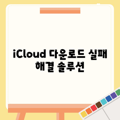 iCloud 다운로드