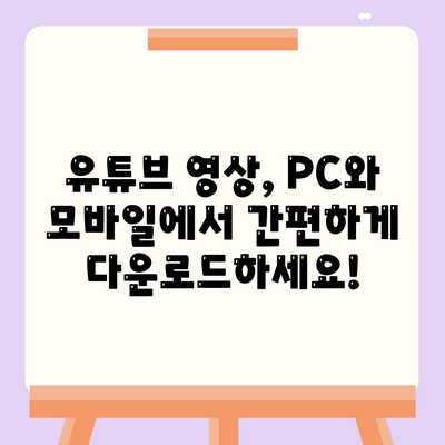 유튜브 동영상 다운로드