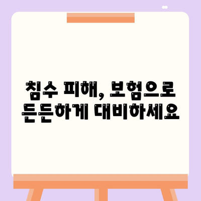 자동차 침수 보험