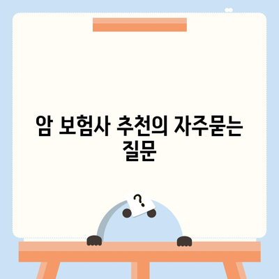 암 보험사 추천