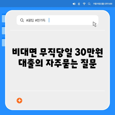 비대면 무직당일 30만원 대출