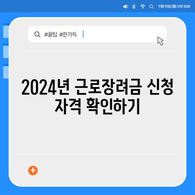 2024년 근로장려금 신청 대상