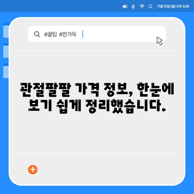 관절팔팔 가격