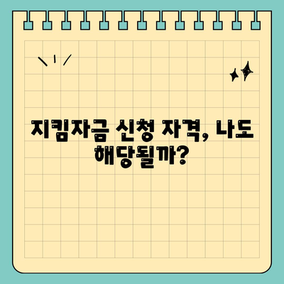 소상공인 지킴자금 신청