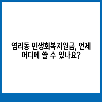 서울시 마포구 염리동 민생회복지원금 | 신청 | 신청방법 | 대상 | 지급일 | 사용처 | 전국민 | 이재명 | 2024
