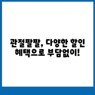 관절팔팔 가격
