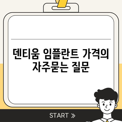 덴티움 임플란트 가격