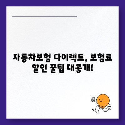 자동차보험 다이렉트