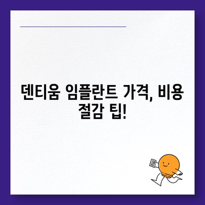 덴티움 임플란트 가격