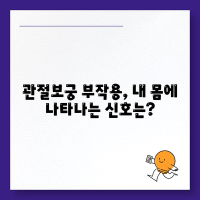 관절보궁 부작용