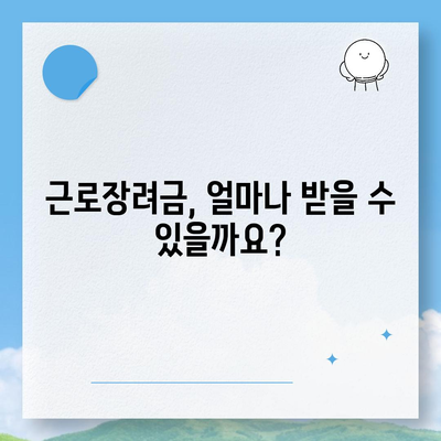 2024년 근로장려금 신청 대상