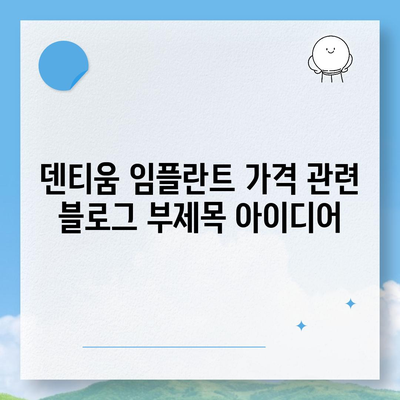 덴티움 임플란트 가격