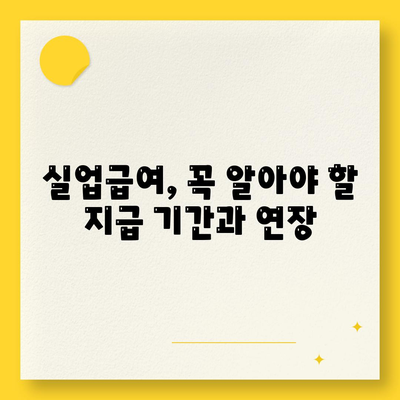 실업급여 지급기간