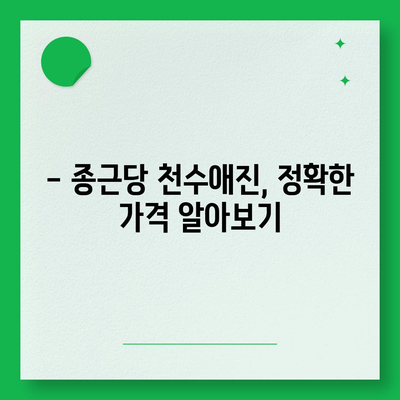 종근당 천수애진 가격