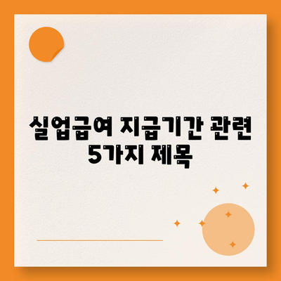 실업급여 지급기간