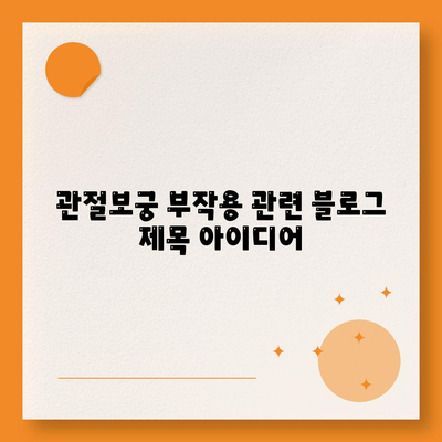관절보궁 부작용