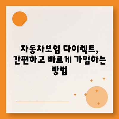 자동차보험 다이렉트