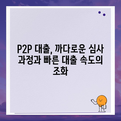 P2P 대출 장단점