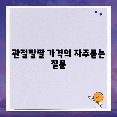 관절팔팔 가격