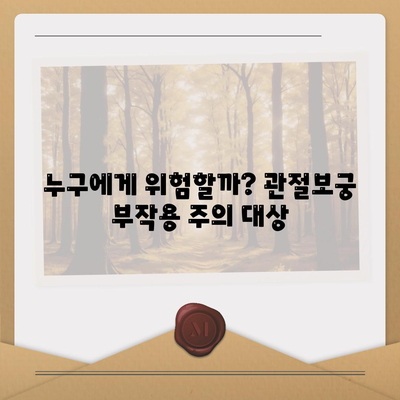 관절보궁 부작용
