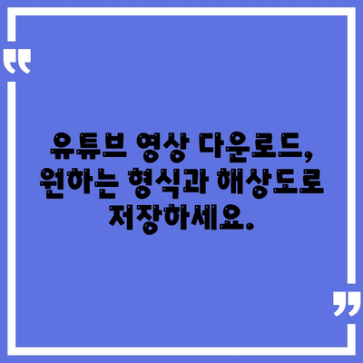 유튜브 동영상 다운로드