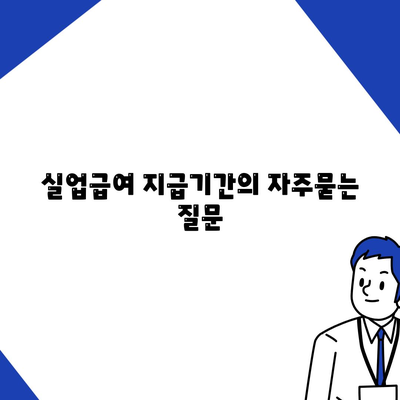 실업급여 지급기간