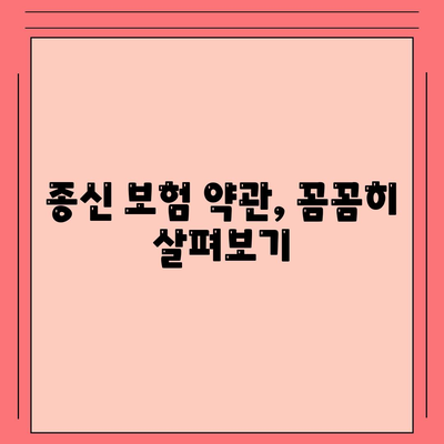 종신 보험 약관